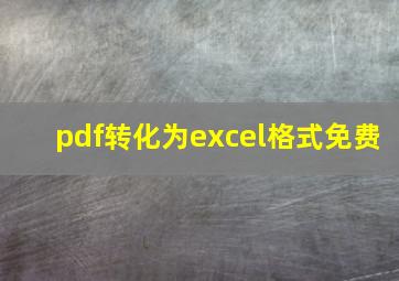 pdf转化为excel格式免费