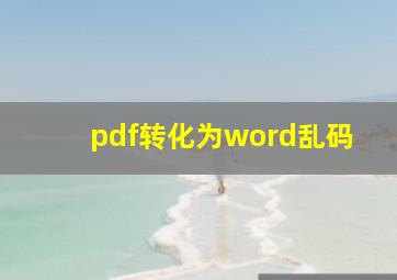 pdf转化为word乱码