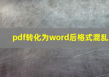 pdf转化为word后格式混乱