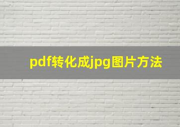 pdf转化成jpg图片方法