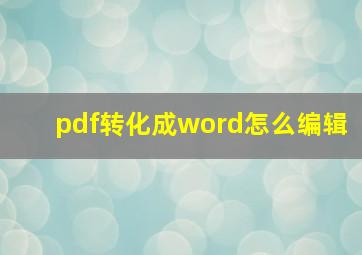 pdf转化成word怎么编辑