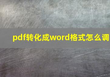 pdf转化成word格式怎么调