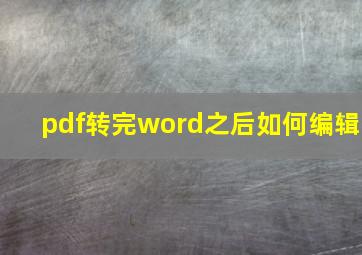 pdf转完word之后如何编辑