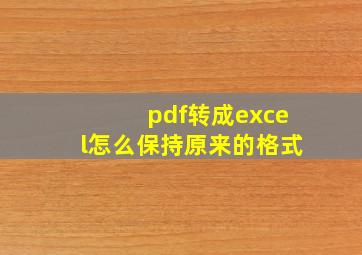 pdf转成excel怎么保持原来的格式