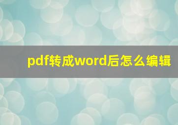 pdf转成word后怎么编辑