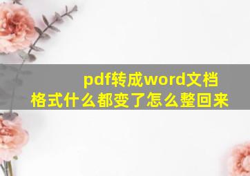 pdf转成word文档格式什么都变了怎么整回来