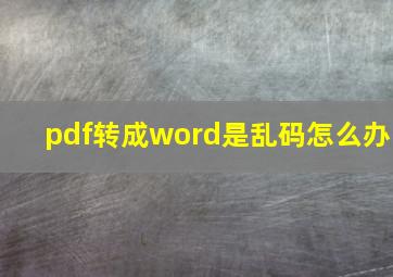 pdf转成word是乱码怎么办