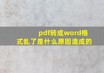 pdf转成word格式乱了是什么原因造成的