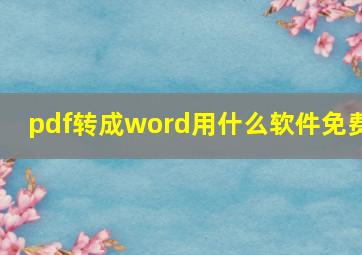 pdf转成word用什么软件免费