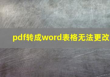 pdf转成word表格无法更改