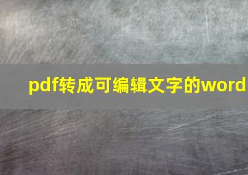 pdf转成可编辑文字的word