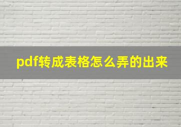 pdf转成表格怎么弄的出来