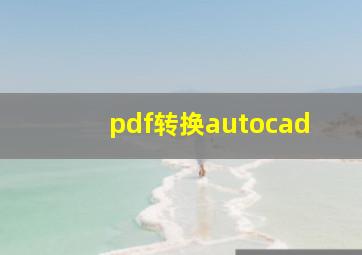 pdf转换autocad