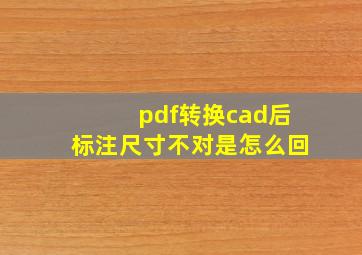 pdf转换cad后标注尺寸不对是怎么回