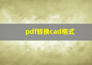 pdf转换cad格式