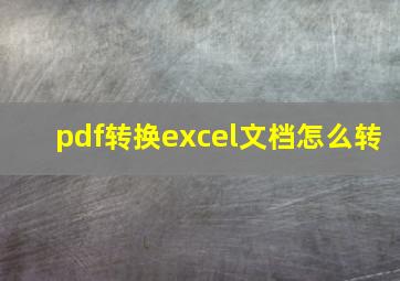 pdf转换excel文档怎么转