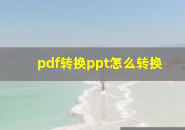 pdf转换ppt怎么转换