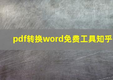 pdf转换word免费工具知乎