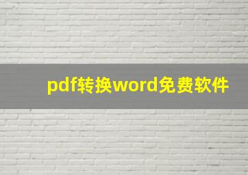 pdf转换word免费软件