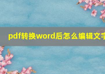 pdf转换word后怎么编辑文字