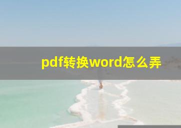 pdf转换word怎么弄