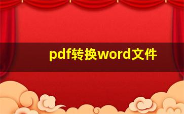 pdf转换word文件