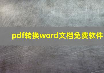 pdf转换word文档免费软件