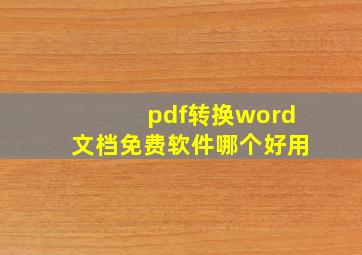 pdf转换word文档免费软件哪个好用