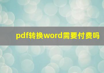 pdf转换word需要付费吗