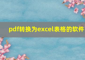 pdf转换为excel表格的软件