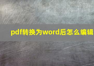 pdf转换为word后怎么编辑