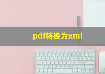 pdf转换为xml