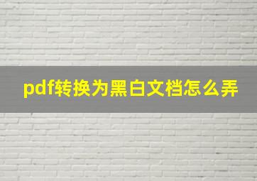 pdf转换为黑白文档怎么弄