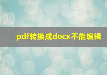 pdf转换成docx不能编辑