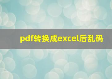 pdf转换成excel后乱码