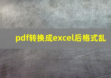 pdf转换成excel后格式乱