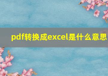 pdf转换成excel是什么意思