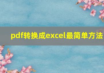 pdf转换成excel最简单方法