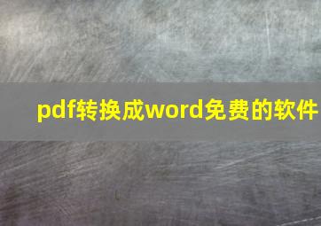 pdf转换成word免费的软件