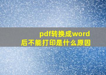 pdf转换成word后不能打印是什么原因