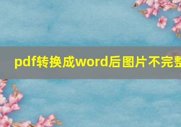 pdf转换成word后图片不完整