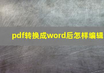 pdf转换成word后怎样编辑