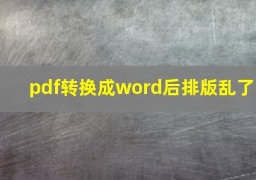 pdf转换成word后排版乱了