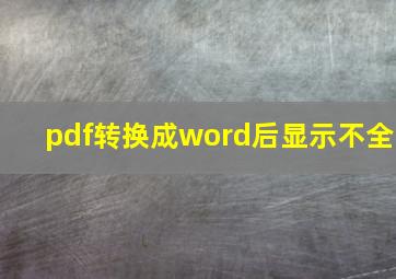 pdf转换成word后显示不全