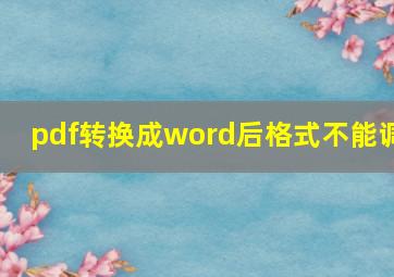 pdf转换成word后格式不能调