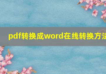 pdf转换成word在线转换方法