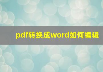 pdf转换成word如何编辑