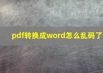 pdf转换成word怎么乱码了