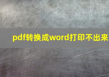 pdf转换成word打印不出来