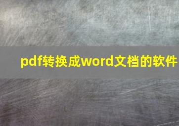 pdf转换成word文档的软件